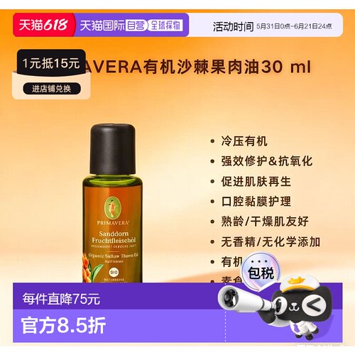 欧洲直邮Primavera有机沙棘果肉油 30ml 修复高维C正品