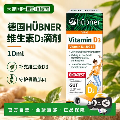 欧洲直邮德国HÜBNER赫本娜维生素D3滴剂10ml