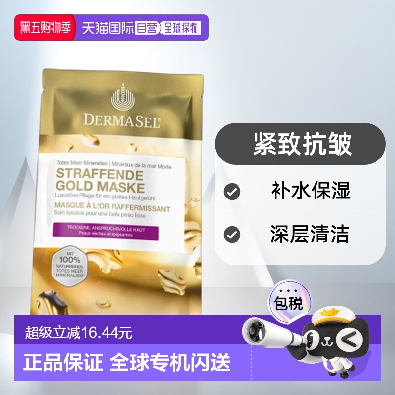 德国药房DERMASEL死海海盐黄金紧致抗皱通用面膜12ml欧洲直邮正品