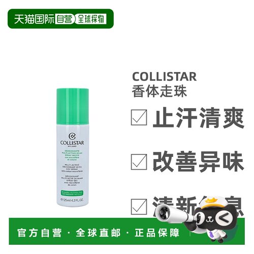 欧洲直邮Collistar止汗香体走珠清爽便捷小巧方便持久淡香12正品