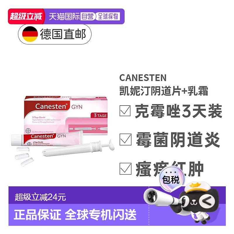 欧洲直邮Canesten拜耳凯妮汀阴道炎鹅口疮克霉唑药片+乳霜3天妇科