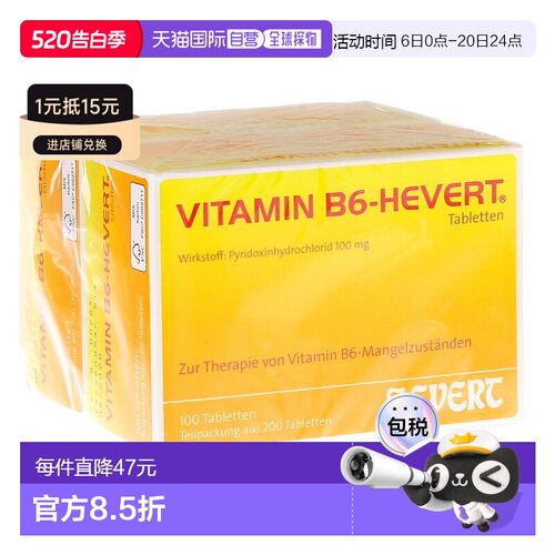 欧洲直邮德国药房HEVERT维B6维生素B6缺乏症100mg片200粒半胱氨酸