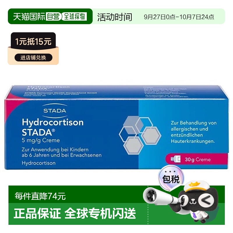欧洲直邮德国药房Stada氢化可的松皮炎皮疹湿疹激素软膏30g