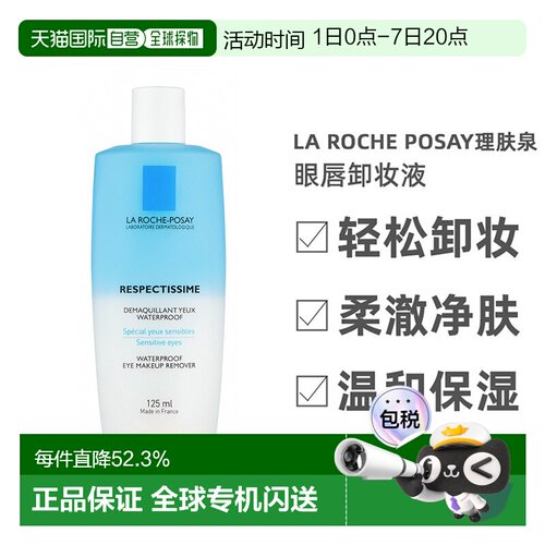 理肤泉水油分离眼唇卸妆液