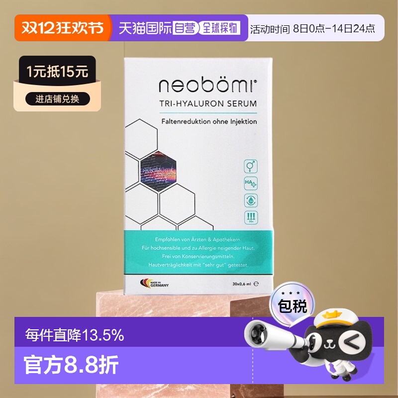 neobomi玻尿酸原液欧洲凝美分子