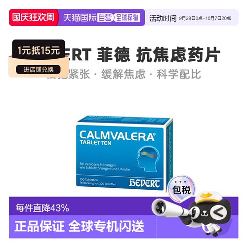 德国Hevert菲德缓解焦虑压力助睡眠片质量200粒烦躁失眠