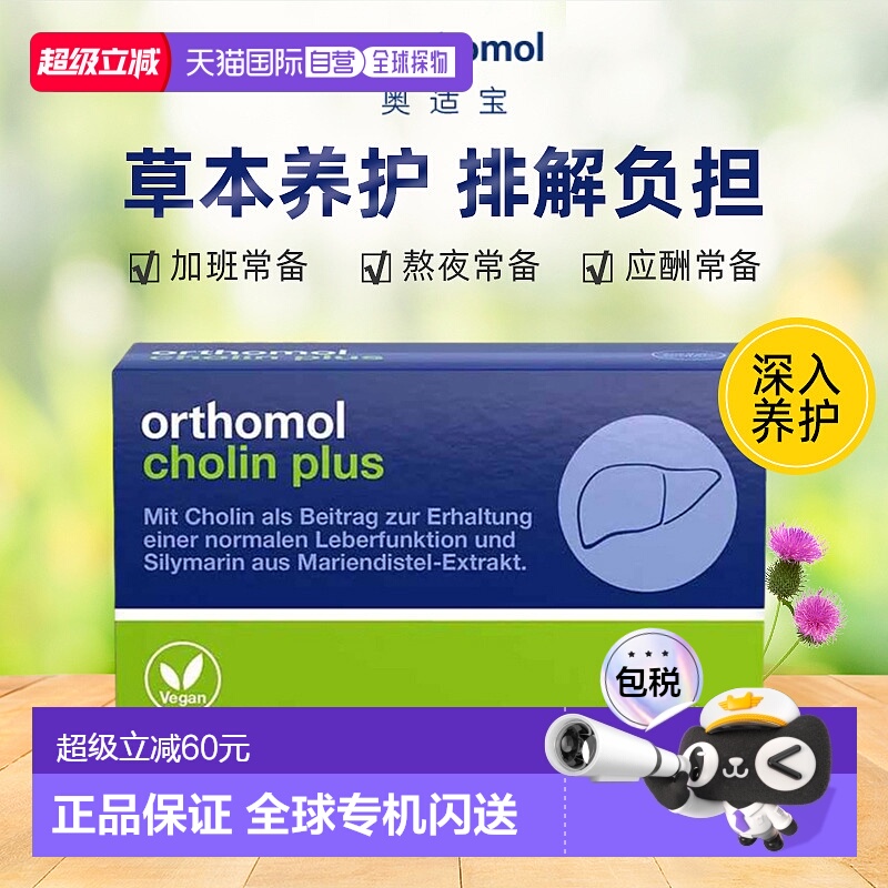 欧洲直邮orthomol奥适宝奶蓟草护肝片胶囊60粒加班熬夜解酒水飞蓟