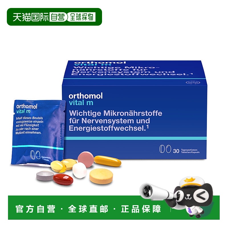 欧洲直邮德国Orthomol奥适宝男士复合营养综合维生素片剂30包/盒