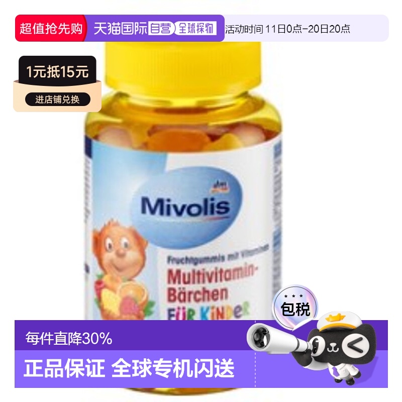 欧洲直邮Mivolis小熊维生素软糖60粒复合多种儿童VC维B族维他命