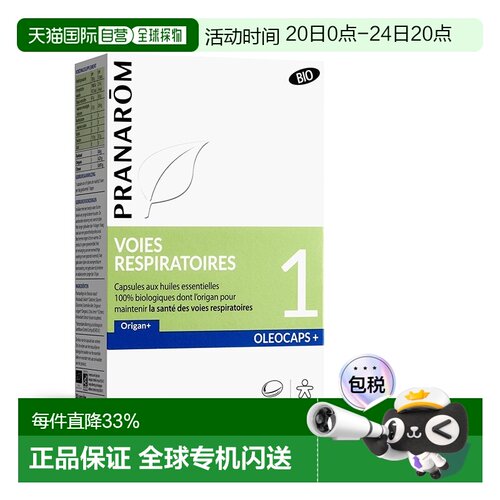 欧洲直邮法国 PRANAROM普罗芳1号精油顺畅呼吸30粒