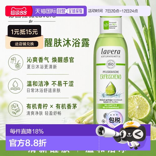 欧洲直邮Lavera拉薇德国青柠香茅清爽沐浴露250ml正品