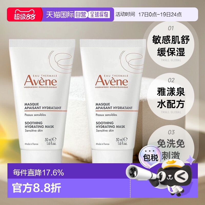欧洲直邮Avene雅漾舒缓面膜50mlx2水润滋润舒缓紧致嫩肤正品