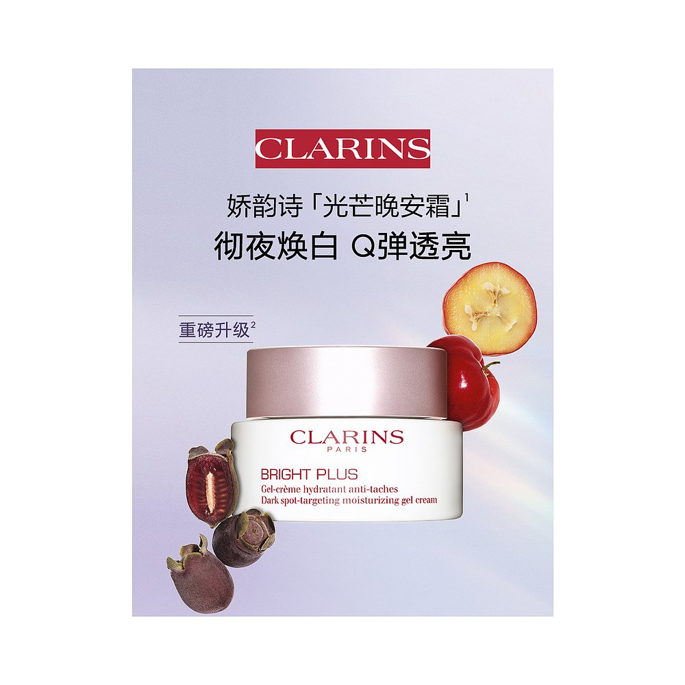 欧洲直邮Clarins 娇韵诗 清透润白淡斑修护晚安霜 50毫升 净白美