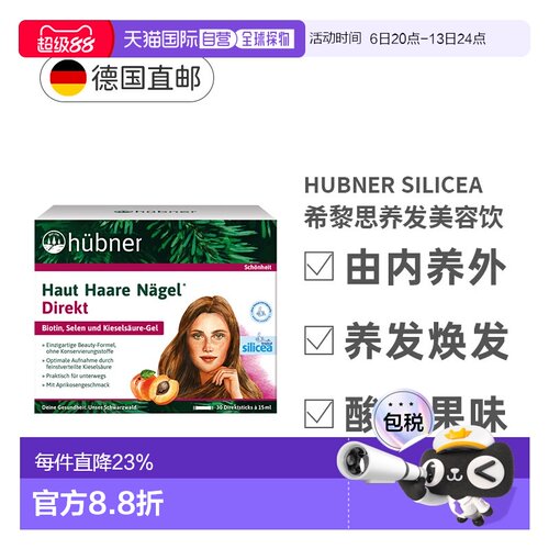 德国huebner希黎思水溶性硅素养护发silicea赫柏娜增发饮