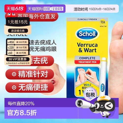 SCHOLL健去疣笔快速去疣成人儿童扁平疣无痛鸡眼2ML正品