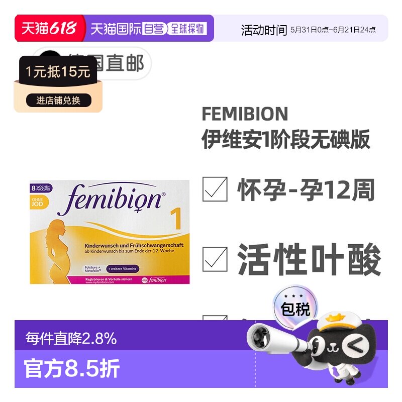 欧洲直邮德国Femibion伊维安1段无碘版孕早期活性叶酸维生素8周量