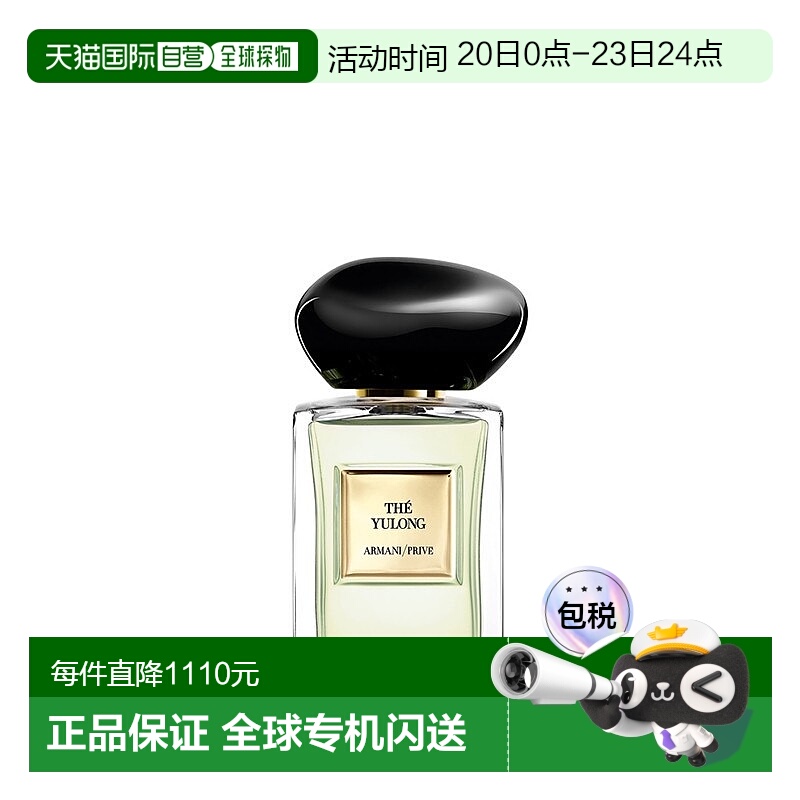 欧洲直邮Giorgio Armani阿玛尼全新高定私藏系列「玉龙茶香」EDT5