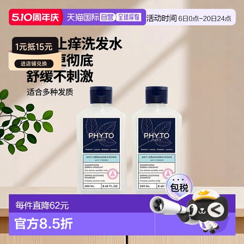 欧洲直邮Phyto发朵止痒舒缓洗发水250mlx2 减少头皮瘙痒正品