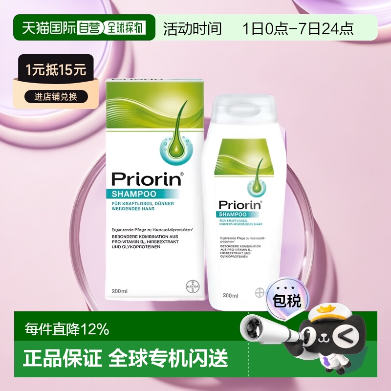 欧洲直邮德国Priorin拜耳养发洗发水去屑控油深层清洁滋养正品