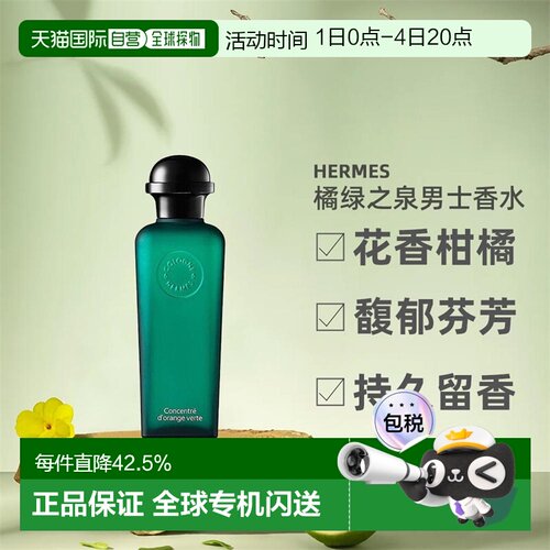 Hermes爱马仕橘绿之泉淡香水EDT/EDC古龙水50/100ml正品