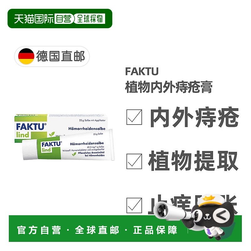 欧洲直邮德国药房Faktu植物内外痔疮膏25g止血止痒消炎消肿外用,OTC药品/国际医药,国际皮肤科药品,淘宝优惠券,粉丝福利购,淘宝优惠卷