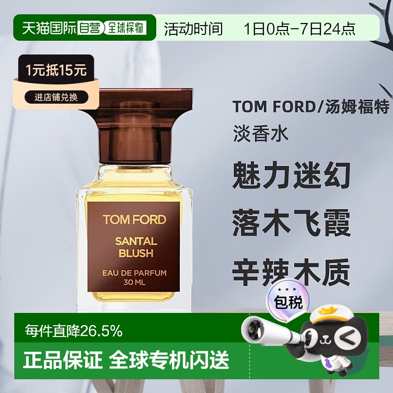 欧洲直邮TF汤姆福特私人调香落木飞霞/嫣红檀香浓香水30/50ml正品