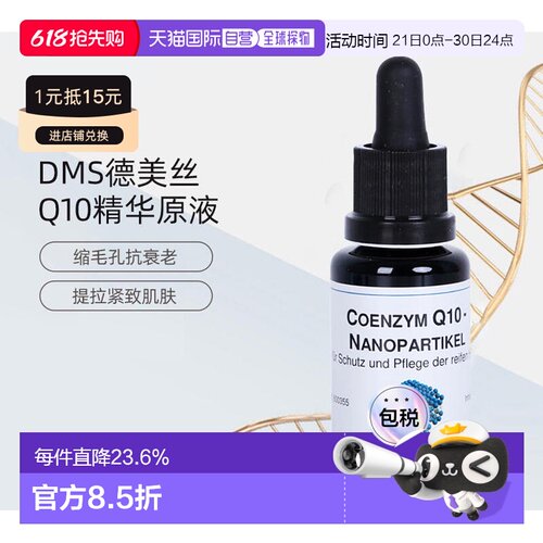 DMS欧洲抗衰老提拉紧致原液