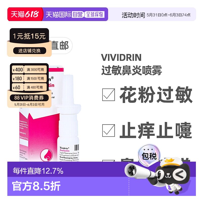 欧洲直邮德国药房Vividrin过敏鼻炎喷雾10ml花粉过敏症鼻塞喷嚏痒