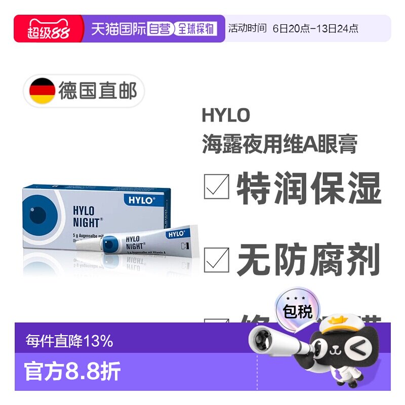 欧洲直邮德国Hylo海露夜用维生素A特润修复护眼膏5g抗干眼症保湿