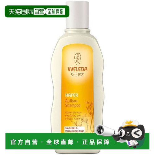 欧洲直邮德国Weleda维蕾德燕麦洗发露190ml清洁修护滋养天然