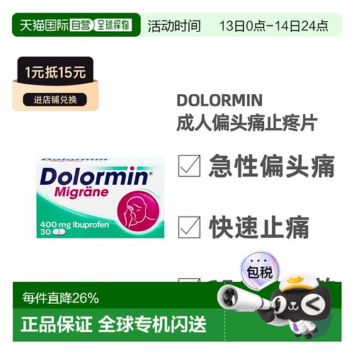 欧洲直邮德国药房Dolormin成人布洛芬偏头痛止疼片30粒快速缓解
