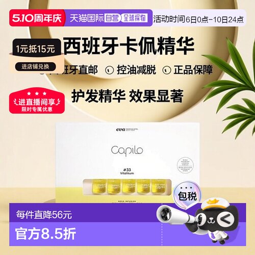 西班牙直邮西班牙卡彼capilo精华33 号10支*7ml/盒控油减脱正品