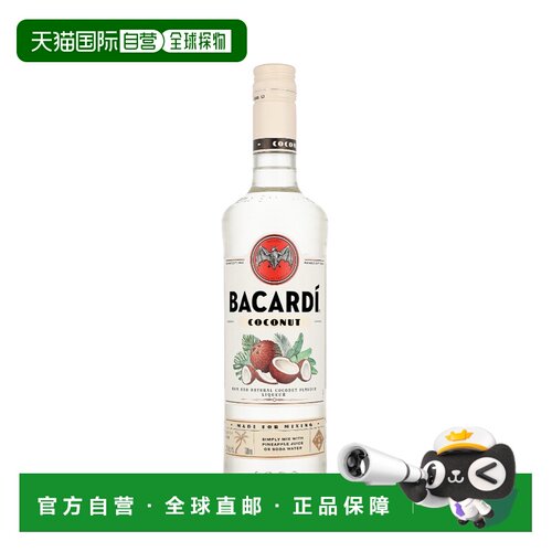 欧洲直邮Bacardi（百加得）椰子风味朗姆酒 27% 酒精度 0.7 升 原