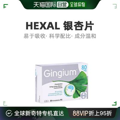 自营｜德国药房 赫素Gingium 80mg银杏片 30粒 改善记忆/脑供血