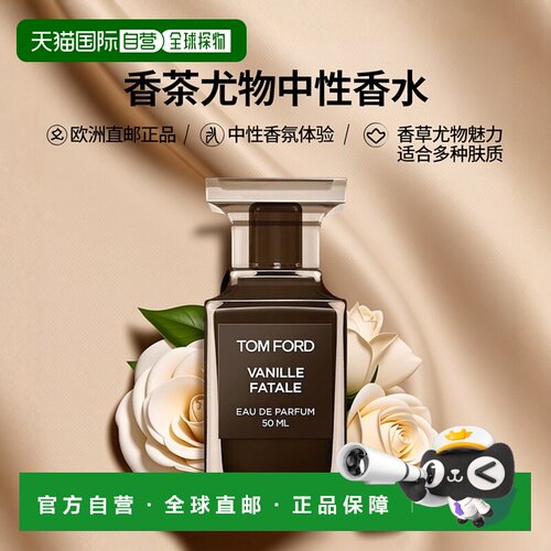 欧洲直邮Tom Ford汤姆福香草尤物中性浓香水EDP 50ml 2024新正品