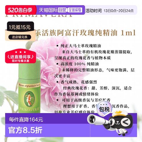 欧洲直邮德国PRIMAVERA乐活族有机阿富汗玫瑰纯精油1ml正品