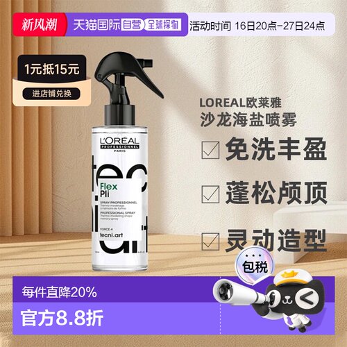 欧洲直邮Loreal欧莱雅沙龙海盐蓬蓬水免洗丰盈蓬松高颅顶150正品