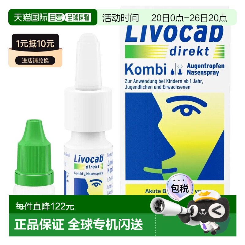 欧洲直邮德国药房Livocab花粉症抗过敏鼻喷4ml+过敏眼药水5ml套装