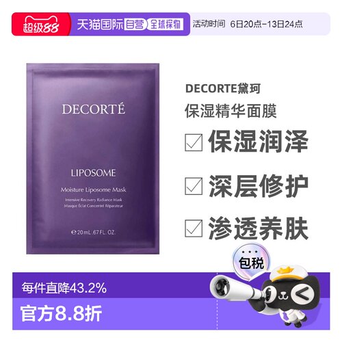 欧洲直邮Decorte黛珂保湿精华面膜 20mlx6片保湿润泽滋养告白正品