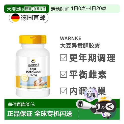 Warnke德国大豆异黄酮35mg胶囊100粒雌性激素补充更年期