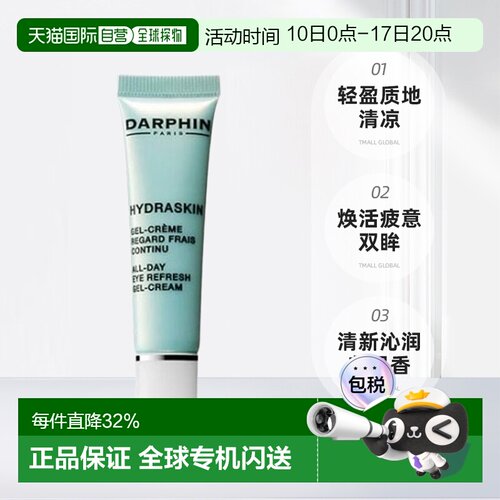 欧洲直邮笛梵朵梵 DARPHIN 活水保湿系列 持续清新眼部凝胶正品