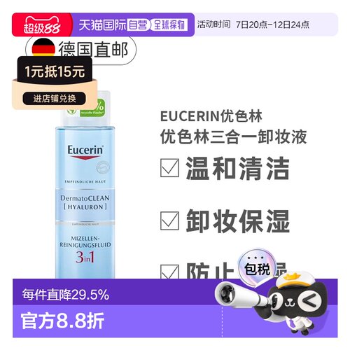 Eucerin优色林洁面保湿卸妆水三合一温和清洁400Ml正品