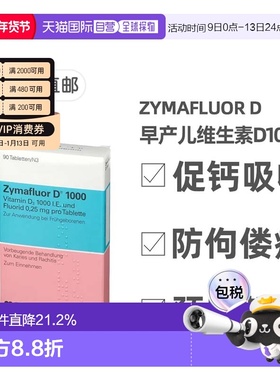 欧洲直邮德国Zymafluor早产儿维D1000含氟90粒钙吸收防佝偻病龋齿