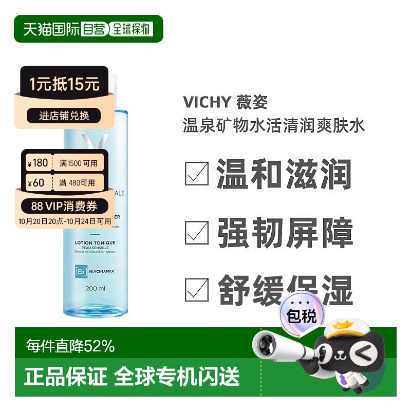 Vichy薇姿温泉矿物水活清润爽肤水200ml深层滋养告白正品