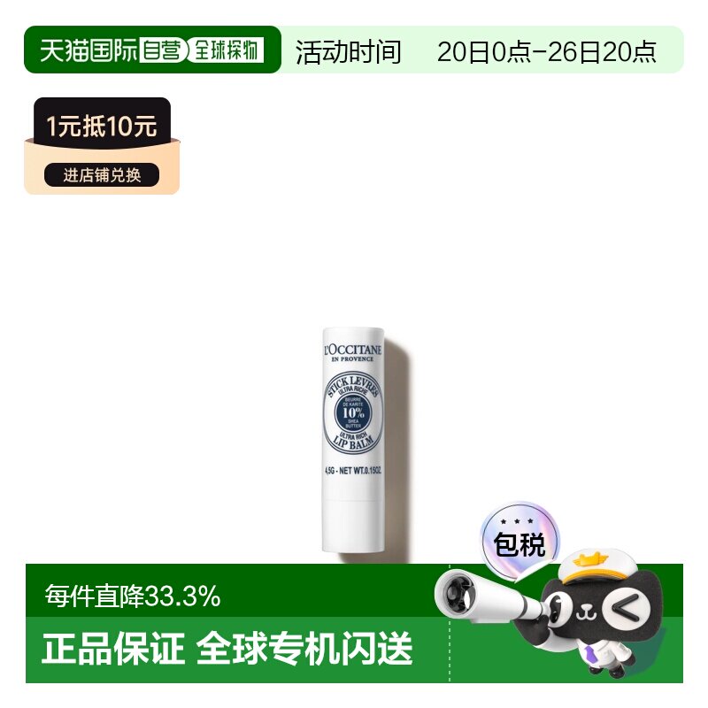 香港直邮L'OCCITANE 欧舒丹乳木果润唇膏 4.5g正品