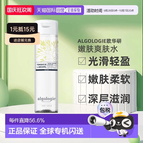 欧洲直邮Algologie欧华研净化爽肤水200ml光滑轻盈嫩肤柔软正品
