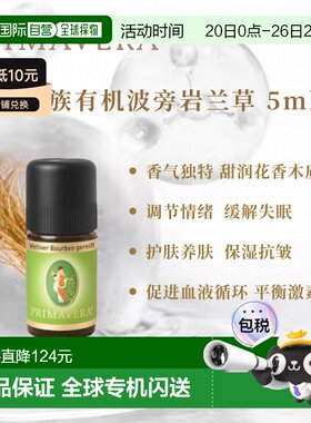Primavera德国乐活族陈年窖醇波旁岩兰草 5ml纯单方正品