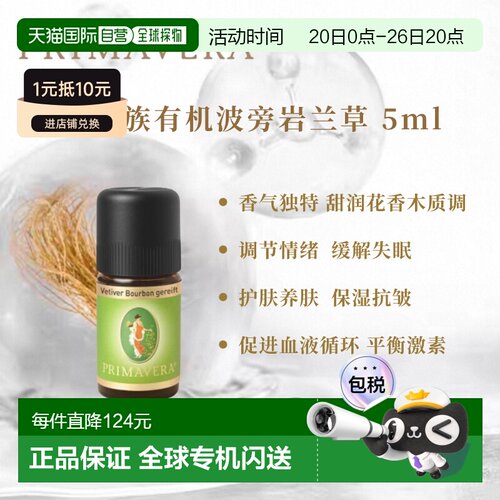 Primavera德国乐活族陈年窖醇波旁岩兰草 5ml纯单方正品