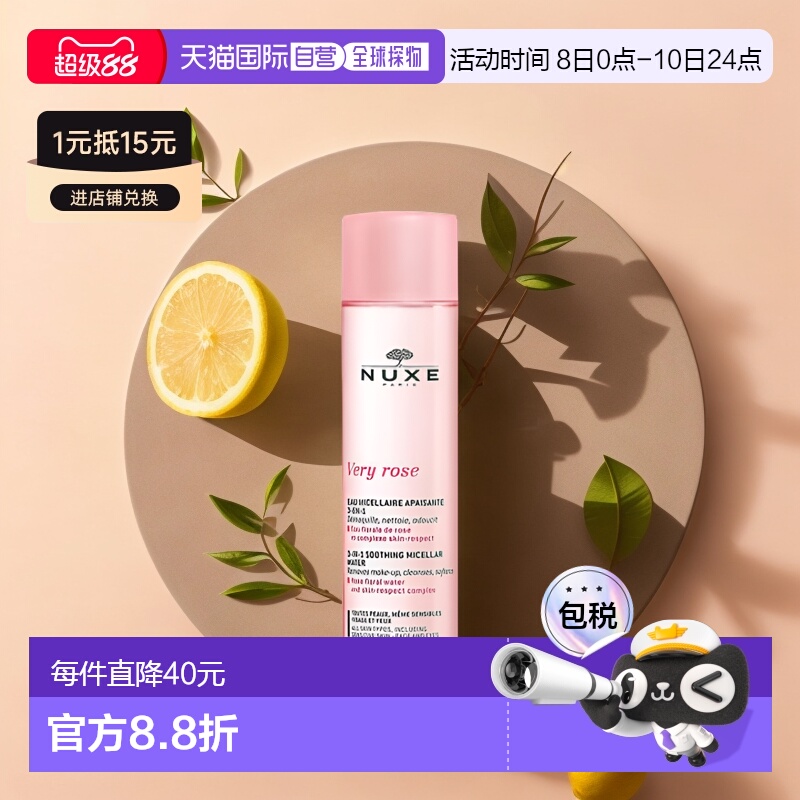 直邮nuxe欧树玫瑰舒缓洁颜卸妆水