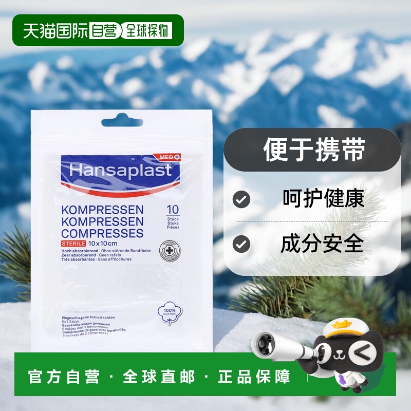 Hansaplast汉莎医用无菌纯棉纱布10片（10cm*10cm）/盒